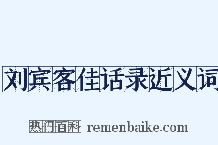 刘宾客佳话录近义词是什么意思的图片